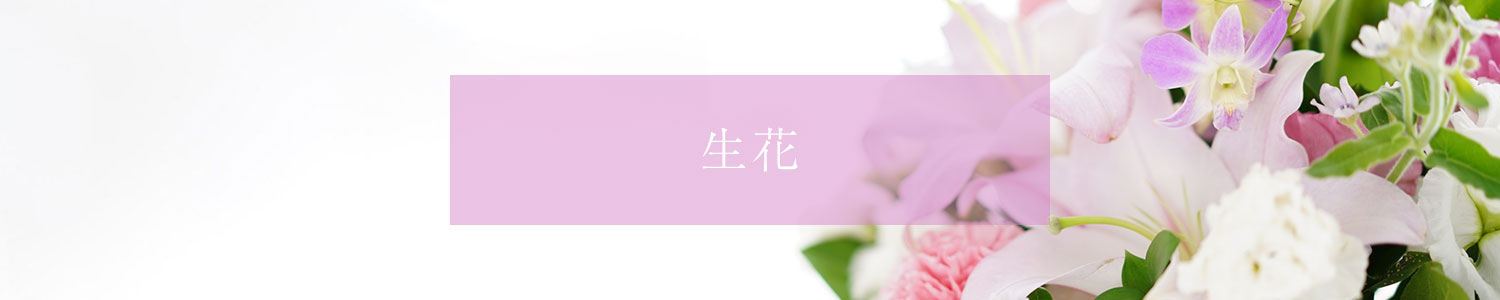 生花